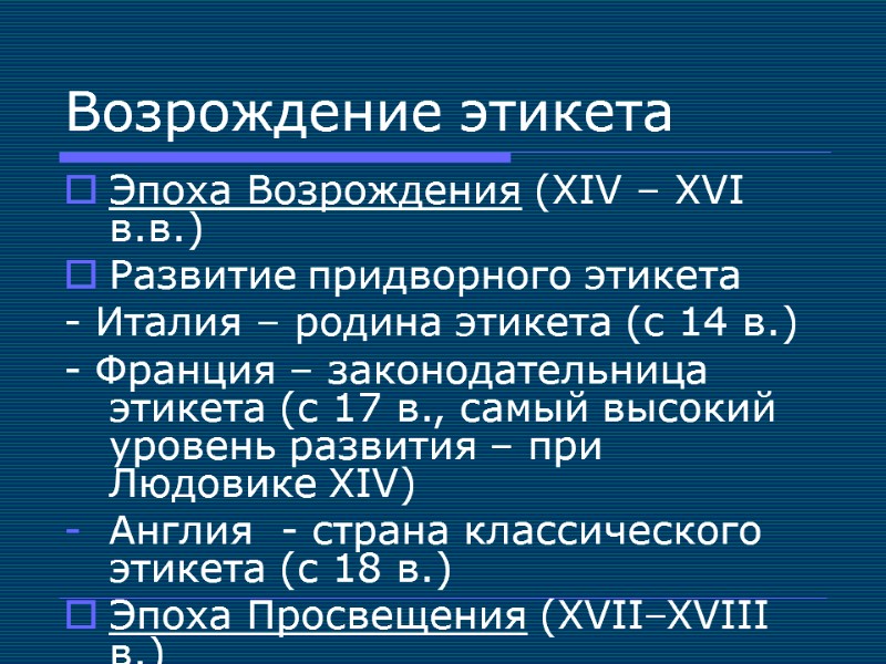 Возрождение этикета Эпоха Возрождения (XIV – XVI в.в.) Развитие придворного этикета - Италия –